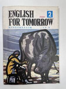 昭和期教科書　高等学校　ENGLISH FOR TOMORROW2　1972年 昭和47年【K106044】