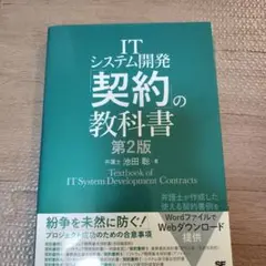 ITシステム開発「契約」の教科書 第2版