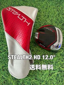 ☆送料無料☆TaylorMade(テーラーメイド)STEALTH2 HD 1W ヘッド・カバー☆ロフト：12.0°☆ステルス☆PLUSGLOIREQi10☆シニアレディース☆ 