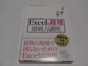 Excelで経理即戦力講座　これ1冊で完璧