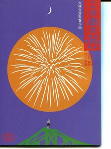 ② この空の花　映画パンフレット　大林宣彦監督