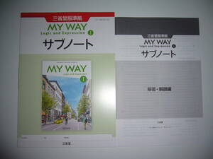 MY WAY　Logic　and　Expression　Ⅰ　1　サブノート　解答・解説編　三省堂版準拠　マイウェイ　論理・表現　英語　教科書準拠