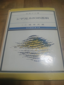 【ご注意 裁断本です】【ネコポス3冊同梱可】シマリとカカリの百科―初段の心得 (現代囲碁文庫) 梶原 武雄 (著)