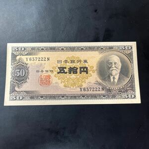 【ピン札】日本銀行券B号50円 高橋50円 高橋是清 五拾円札 1枚　★29