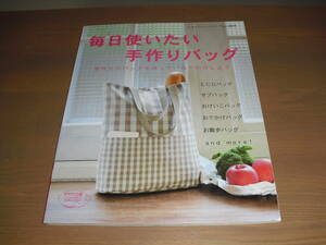 ♪♪【送料込み！】　毎日使いたい手作りバッグ　レディブティックシリーズ2631号　’07/11 【売切り！】♪♪