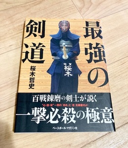 ★即決★送料111円～★除菌シートでクリーニング済★ 最強の剣道 百戦錬磨の剣士が説く一撃必殺の極意 桜木哲史 