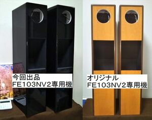 限定１セット　ＦＯＳＴＥＸ　ＦＥ１０３ＮＶ２専用バックロードホーンエンクロージャー　ピアノブラック調（Ｌ／Ｒ１セット）専用設計