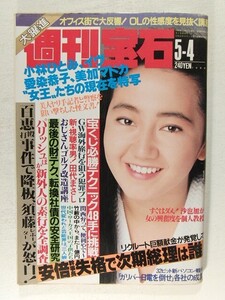 週刊宝石1989年5月4日号◆福沢正子/中山恵美/山口百恵/小林ひとみ/イヴ/愛染恭子/吉田美都/田口ゆかり/美加マドカ/早川愛美/宮沢千絵