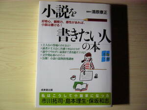 小説を書きたい人の本 監修 清原康正 成美堂出版 ソフトカバー単行本 送料185円 市川拓司 島本理生 保坂和志 創作 執筆 添削 新人賞 