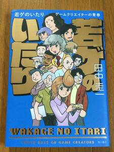 若ゲのいたり　ゲームクリエイターの青春　田中圭一