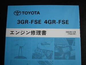 絶版品★GRX120系マークＸ,GRX130系マークX【3GR・4GR-FSEエンジン修理書】