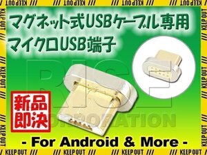 マグネット式 USBケーブル 充電 データ通信 用 マイクロUSB MicroUSB端子 スマートフォン Android アンドロイド スマホ タブレット