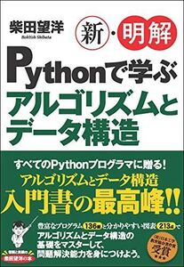 [A11978736]新・明解Pythonで学ぶアルゴリズムとデータ構造 (新・明解シリーズ)