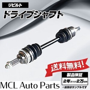 スズキ アルト フロンテ CC71V CC72V CD72S リビルト フロント ドライブシャフト 運転席(右側)助手席(左側) 選択可