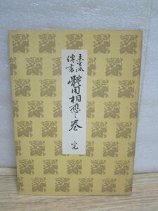 昭和43年■華道　未生流伝書 體用相應之巻　完　肥原康甫