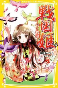 戦国姫 初の物語 集英社みらい文庫/藤咲あゆな(著者),マルイノ