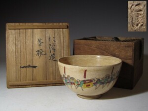 野々村仁清 大名行列絵 茶碗 裏千家 九代 不見斎花押の名品！7112