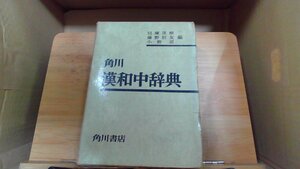 角川 漢和中辞典 貝塚茂樹 藤野岩友 小野忍