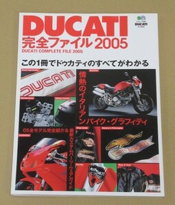 DUCATI完全ファイル 2005 ’05ドゥカティのすべてがわかる