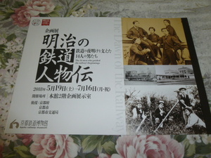 送料込! 京都鉄道博物館　明治の鉄道人物伝－鉄道の夜明けを支えた14人の男たち 展 図録 パンフレット(鉄道史 鉄道 鉄道博物館 鉄博 井上勝