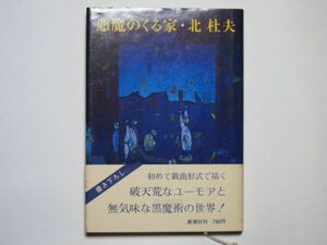 北杜夫　悪魔のくる家　単行本　新潮社