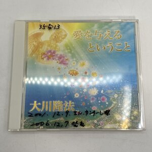 非売品【CD】幸福の科学 愛を与えるということ / 大川隆法 御法話 C161