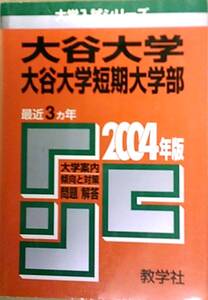 赤本 教学社 大学入試シリーズ423　2004年版 大谷大学・大谷大学短期大学部 最近3ヵ年 背焼け有