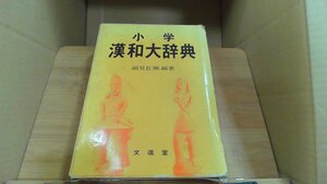 小学　漢和大辞典