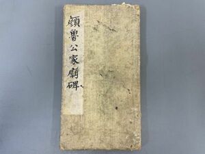 AR606「顔魯公家廟碑」1帖 (検骨董書画掛軸巻物拓本金石拓本法帖古書和本唐本漢籍書道中国