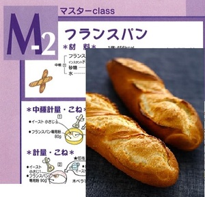 ★　ＡＢＣクッキング　「　M2. フランスパン　」　★