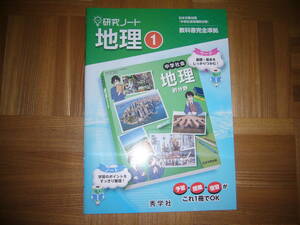 ★ 研究ノート　地理 1　本誌のみ　秀学社　日本文教出版　中学社会 地理的分野　教科書完全準拠　日文