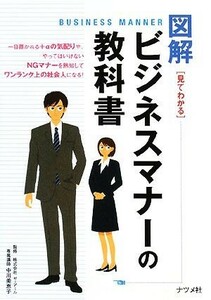 図解　ビジネスマナーの教科書／中川美恵子【監修】