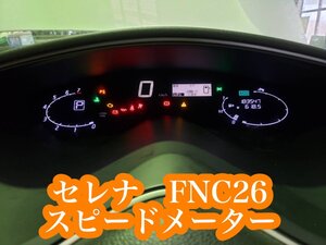 ★★日産 セレナ　FNC26　スピードメーター　(c1020201598)　在庫整理品格安