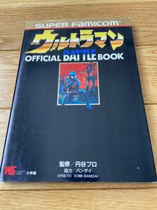 ウルトラマン OFFICIAL BATTLE BOOK / 円谷プロ バンダイ / SUPER FAMICOM