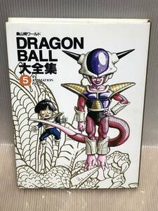 【UT999y】《初版本》 DRAGON BALL大全集(5) 鳥山明 ドラゴンボール大全集 5 【中古コミック】【送料無料】まんが漫画 