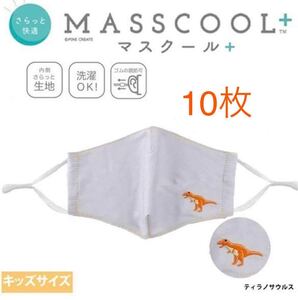 **MASSCOOL+ マスクール** キッズサイズ 子供用マスク さらっと快適 耳が痛くない 10枚 定価5,500円