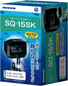 NISSO（ニッソー） スペアポンプ SQ-15SK 上部フィルター用交換ポンプ　90・120cm水槽用 淡水・海水共用　　　