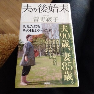 夫の後始末曽野綾子あなたにもその日はやってくる夫90歳、妻85歳。覚悟を決めた。私はその時から、崩れるように倒れた。夫はある日、講談社