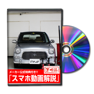 MKJP ダイハツ ミラジーノ L700S メンテナンスDVD 内装＆外装 ゆうメール送料無料