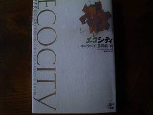 Ｒ．レジスター著「エコシティ　ーバークリーの生態都市計画ー」