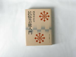 民俗芸能入門 西角井正大 文研出版 