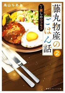 藤丸物産のごはん話(2) 麗しのロコモコ 集英社オレンジ文庫/高山ちあき(著者)