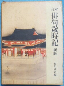 ○◎3613 合本 俳句歳時記 新版 角川書店