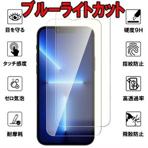 2枚入り iPhone 15 ブルーライトカット ガラス フィルム アイフォン 液晶 画面 保護 守る シート シール 頑丈 耐衝撃 カバー Glass Film 9H