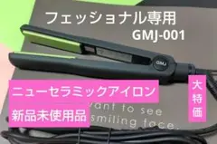 プロフェッショナル専用 GMJ-001 　ヘアーアイロン　新品未使用品