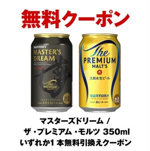 セブンイレブン引換券（クーポン）マスターズドリーム/ザ・プレミアム・モルツ 350ml いずれか1本×3本