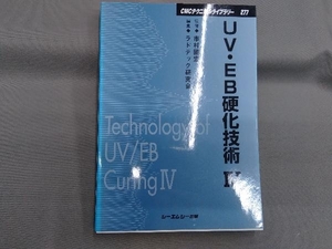 UV・EB硬化技術(4) ラドテック研究会