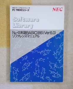 NEC N88-BASIC リファレンスマニュアル ( N88-日本語BASIC(86)) Ver6.0 ) 