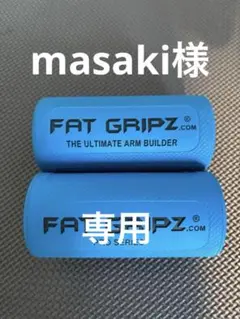 FAT GRIPZ ファットグリップ　筋トレグッズ