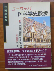 「終活」石田純郎『ヨーロッパ医科学史散歩』考古堂書店（1996）初